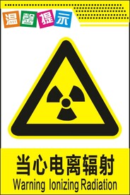 当心电离辐射