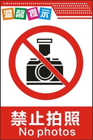 禁止拍照