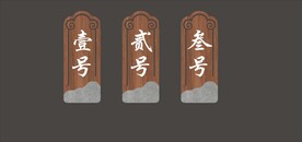包厢门牌