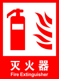 灭火器