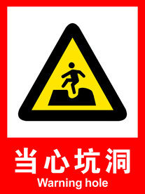 当心坑洞