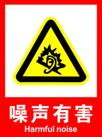 噪声有害