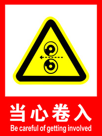 当心卷入素材-当心卷入图片-当心卷入设计模板-昵图网_昵享网 soso.nipic.cn