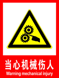 当心机械伤人