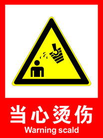 当心烫伤