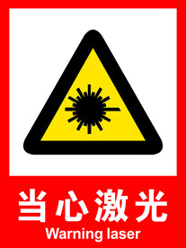 当心激光