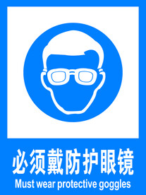 必须戴防护眼镜