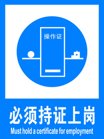 必须持证上岗
