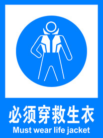 必须穿救生衣