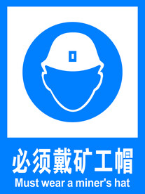 必须戴矿工帽