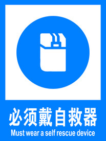 必须戴自救器