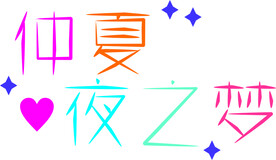 仲夏夜之梦字体设计