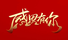感恩有你字体设计