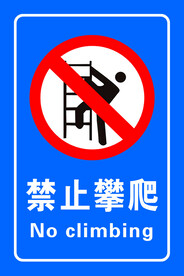 禁止攀爬