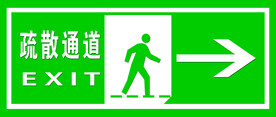 疏散通道