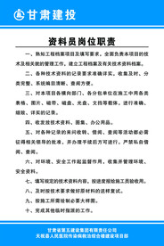 资料员职责