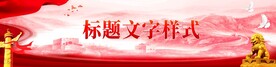 党建背景
