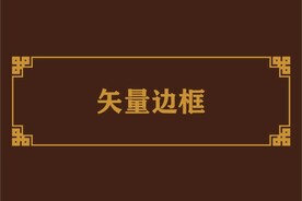 边框相框