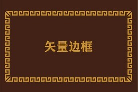 边框素材