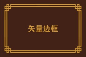 边框相框