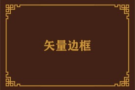 边框素材