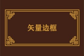 边框素材