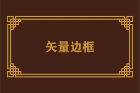 边框素材