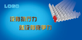 没有执行力就没有竞争力
