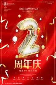 周年庆海报