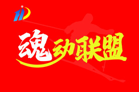 魂动联盟
