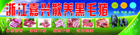 黑毛猪肉