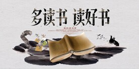 多读书 读好书