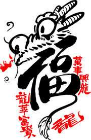 龙年艺术字 龙华富贵