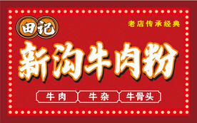 门头招牌 灯箱 牛肉面 牛肉粉