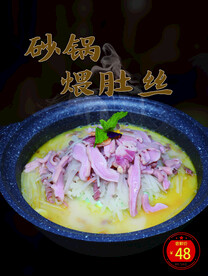 砂锅煨肚丝