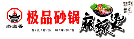 麻辣烫