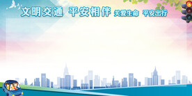 交通安全宣传展板