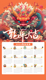 3D龙年新年2024年日历挂历