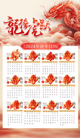 2024年日历龙腾虎跃挂历