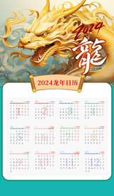 2024年龙年日历模板设计