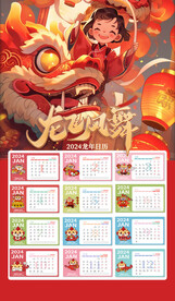 龙飞凤舞2024新年日历挂历