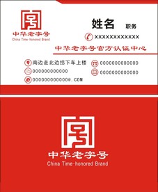 中华老字号