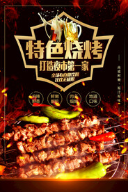 特色烧烤