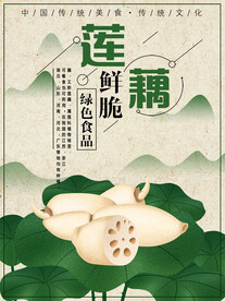 莲藕
