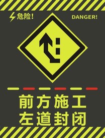 前方施工左道封闭