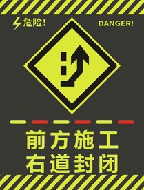 前方施工右道封闭