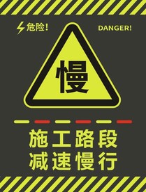   施工路段减速慢行
