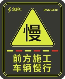 前方施工车辆慢行