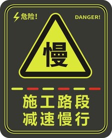施工路段减速慢行