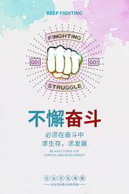 不懈奋斗